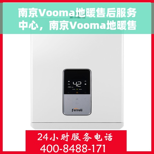 南京Vooma地暖售后服务中心，南京Vooma地暖售后服务中心，专业维修，温暖您的生活