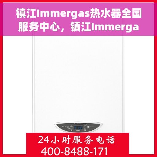 镇江Immergas热水器全国服务中心，镇江Immergas热水器全国服务中心，专业维修与优质服务一站解决