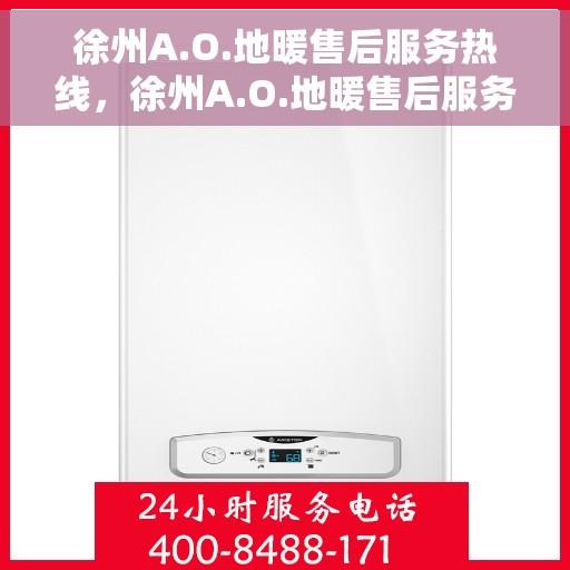 徐州A.O.地暖售后服务热线，徐州A.O.地暖售后服务热线，专业团队，贴心服务