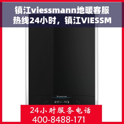 镇江viessmann地暖客服热线24小时，镇江VIESSMANN地暖全天候客服热线，温暖无忧服务