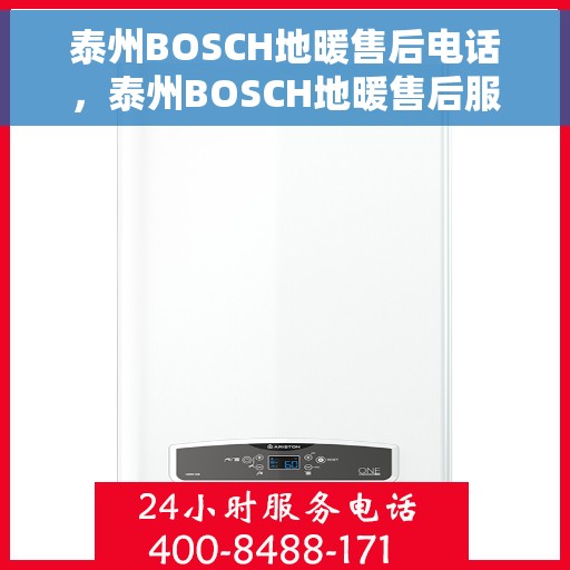 泰州BOSCH地暖售后电话，泰州BOSCH地暖售后服务热线公布
