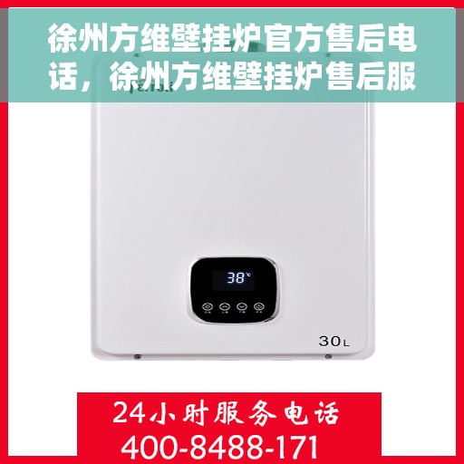 徐州方维壁挂炉官方售后电话，徐州方维壁挂炉售后服务中心联系电话
