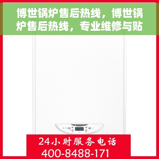 博世锅炉售后热线，博世锅炉售后热线，专业维修与贴心服务同步进行