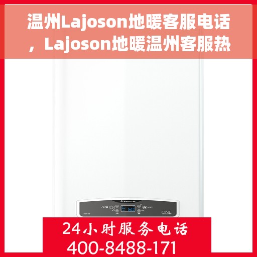 温州Lajoson地暖客服电话，Lajoson地暖温州客服热线，专业解答与优质服务