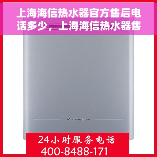 上海海信热水器官方售后电话多少，上海海信热水器售后电话官方查询
