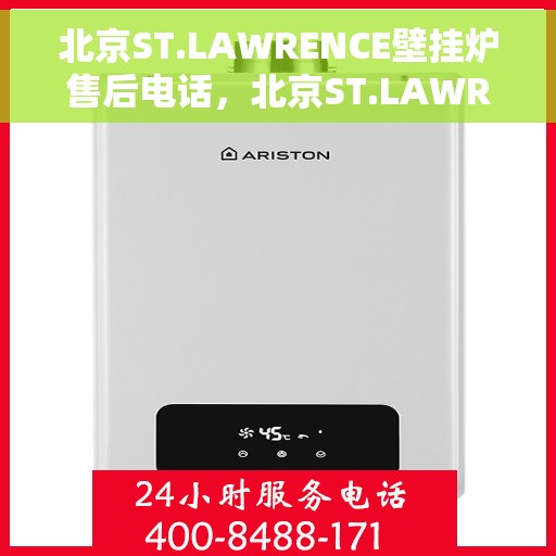 北京ST.LAWRENCE壁挂炉售后电话，北京ST.LAWRENCE壁挂炉售后服务热线及电话全攻略