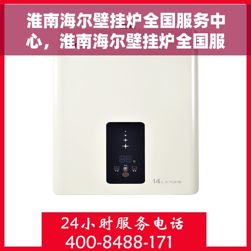 淮南海尔壁挂炉全国服务中心，淮南海尔壁挂炉全国服务中心，专业维修与贴心服务一体化平台