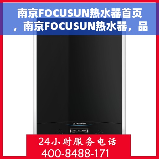 南京FOCUSUN热水器首页，南京FOCUSUN热水器，品质生活的首选之源