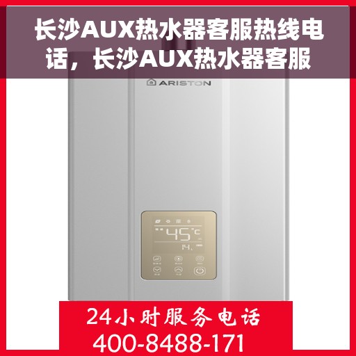 长沙AUX热水器客服热线电话，长沙AUX热水器客服热线电话，专业解答，贴心服务