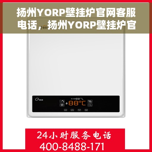 扬州YORP壁挂炉官网客服电话，扬州YORP壁挂炉官网客服热线电话公布