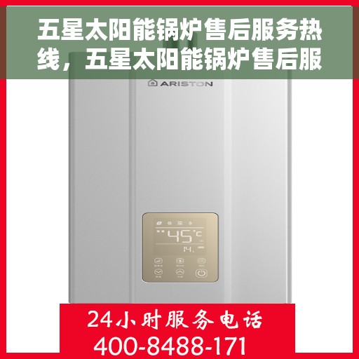 五星太阳能锅炉售后服务热线，五星太阳能锅炉售后服务热线，专业团队，贴心服务，全天候保障您的能源安全需求