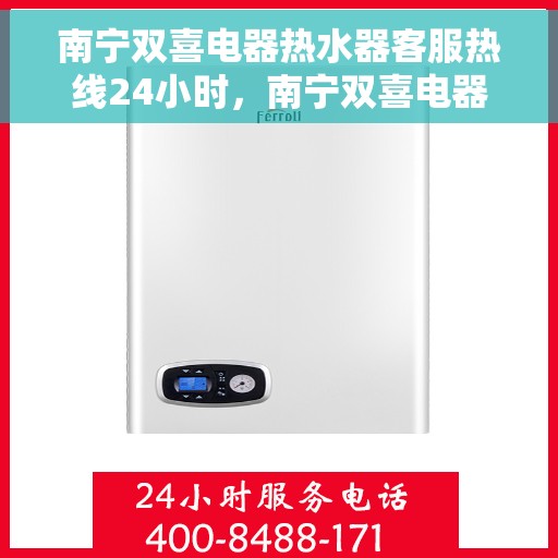 南宁双喜电器热水器客服热线24小时，南宁双喜电器热水器全天候客服热线，贴心服务不打烊