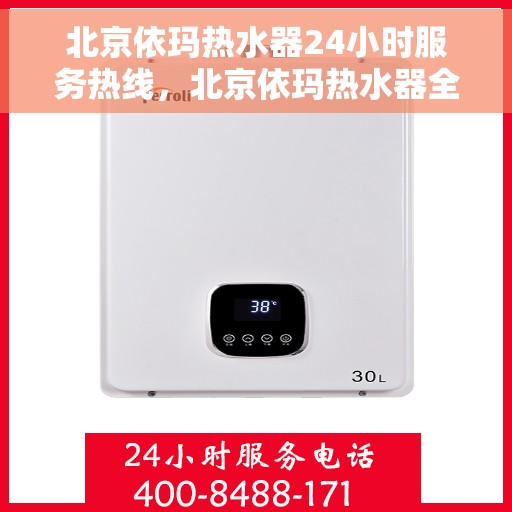 北京依玛热水器24小时服务热线，北京依玛热水器全天候服务热线，专业解决您的热水问题