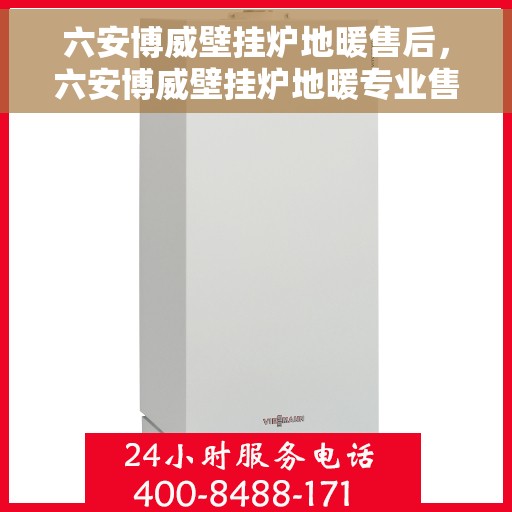 六安博威壁挂炉地暖售后，六安博威壁挂炉地暖专业售后服务团队，为您提供全方位保障