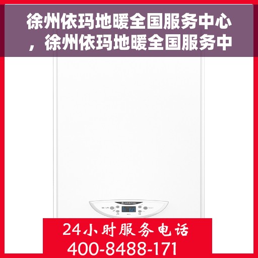 徐州依玛地暖全国服务中心，徐州依玛地暖全国服务中心，专业品质，温暖您的生活