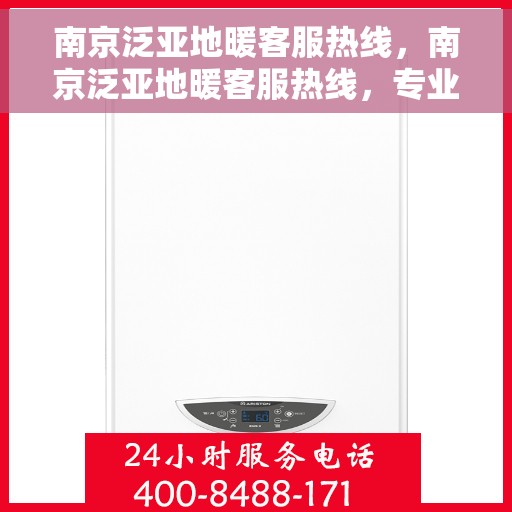 南京泛亚地暖客服热线，南京泛亚地暖客服热线，专业解答，温暖您的生活
