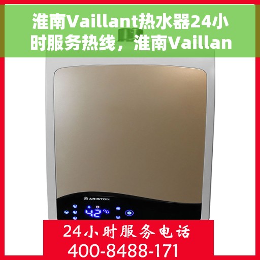 淮南Vaillant热水器24小时服务热线，淮南Vaillant热水器全天候服务热线，贴心维修保障