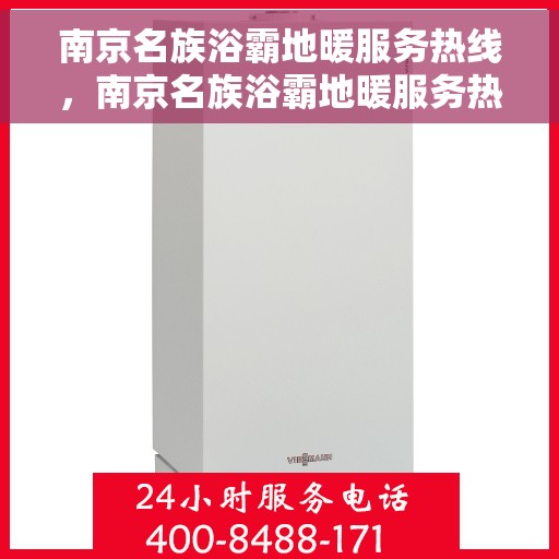南京名族浴霸地暖服务热线，南京名族浴霸地暖服务热线，专业团队为您提供温暖解决方案