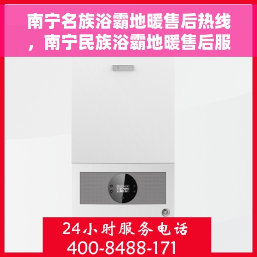 南宁名族浴霸地暖售后热线，南宁民族浴霸地暖售后服务热线，专业解决您的地暖浴霸问题