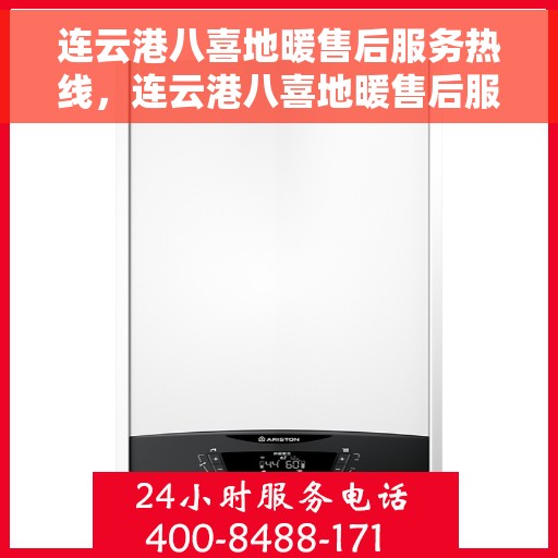 连云港八喜地暖售后服务热线，连云港八喜地暖售后服务热线，专业团队，贴心服务，为您解答每一个细节问题！