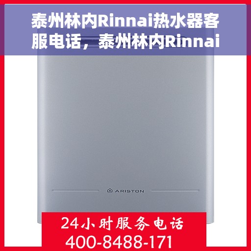 泰州林内Rinnai热水器客服电话，泰州林内Rinnai热水器客服热线及咨询服务指南
