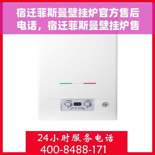 宿迁菲斯曼壁挂炉官方售后电话，宿迁菲斯曼壁挂炉售后服务中心联系电话