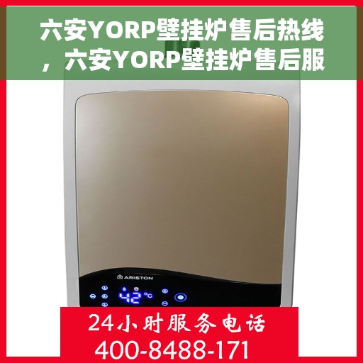 六安YORP壁挂炉售后热线，六安YORP壁挂炉售后服务热线，专业解决您的采暖问题。