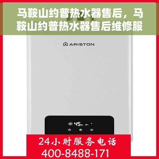 马鞍山约普热水器售后，马鞍山约普热水器售后维修服务解析