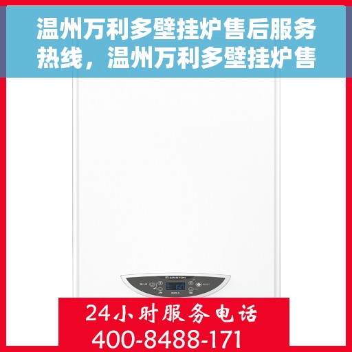 温州万利多壁挂炉售后服务热线，温州万利多壁挂炉售后服务热线，专业团队，贴心服务，一站式解决您的壁挂炉问题！