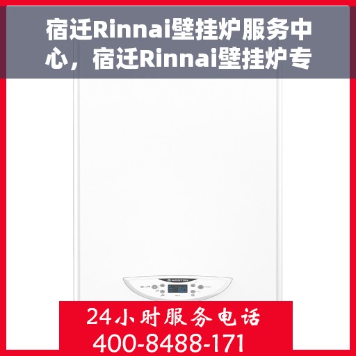 宿迁Rinnai壁挂炉服务中心，宿迁Rinnai壁挂炉专业服务中心，全方位服务，温暖您的家