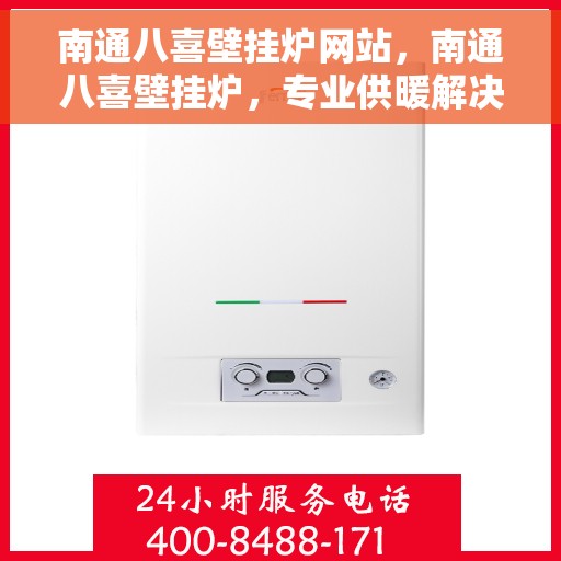 南通八喜壁挂炉网站，南通八喜壁挂炉，专业供暖解决方案的官方网站
