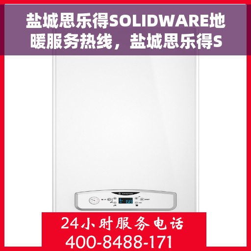 盐城思乐得SOLIDWARE地暖服务热线，盐城思乐得SOLIDWARE地暖服务热线，专业温暖您的生活