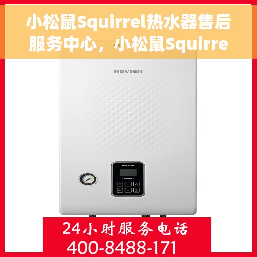 小松鼠Squirrel热水器售后服务中心，小松鼠Squirrel热水器售后服务中心，专业维修与贴心服务