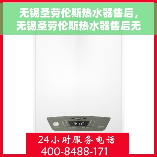 无锡圣劳伦斯热水器售后，无锡圣劳伦斯热水器售后无忧服务解析