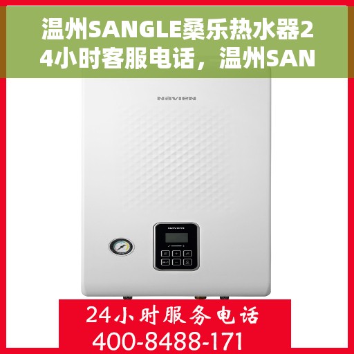 温州SANGLE桑乐热水器24小时客服电话，温州SANGLE桑乐热水器全天候客服热线解析