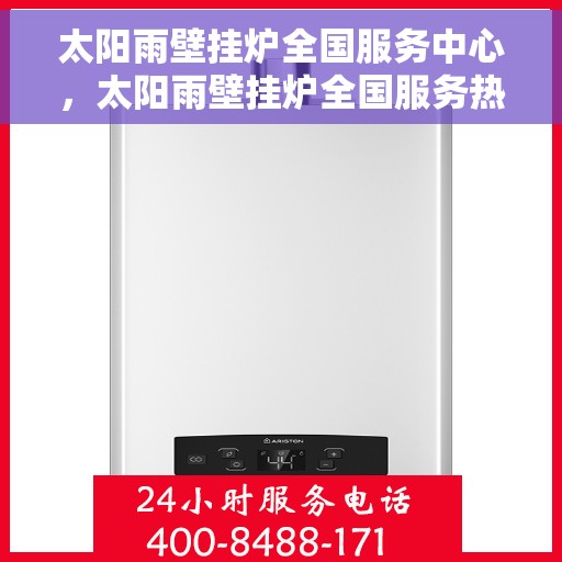 太阳雨壁挂炉全国服务中心，太阳雨壁挂炉全国服务热线及售后支持中心