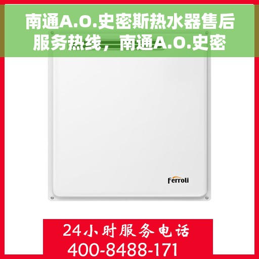 南通A.O.史密斯热水器售后服务热线，南通A.O.史密斯热水器售后服务热线，专业团队，贴心服务，为您解决热水器问题！