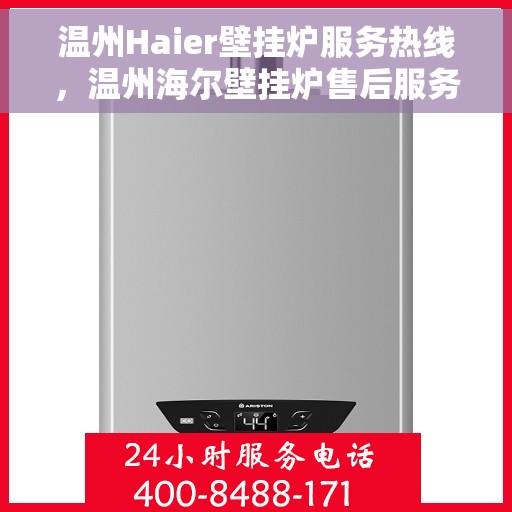 温州Haier壁挂炉服务热线，温州海尔壁挂炉售后服务热线，专业解决您的壁挂炉问题