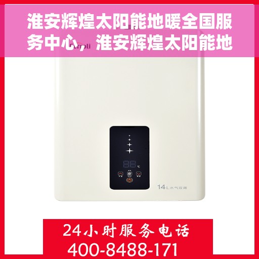 淮安辉煌太阳能地暖全国服务中心,淮安辉煌太阳能地暖全国服务中心,一站式专业服务,温暖千家万户 淮安辉煌太阳能地暖全国服务中心,淮安辉煌太阳能地暖全国服务中心,一站式专业服务,温暖千家万户