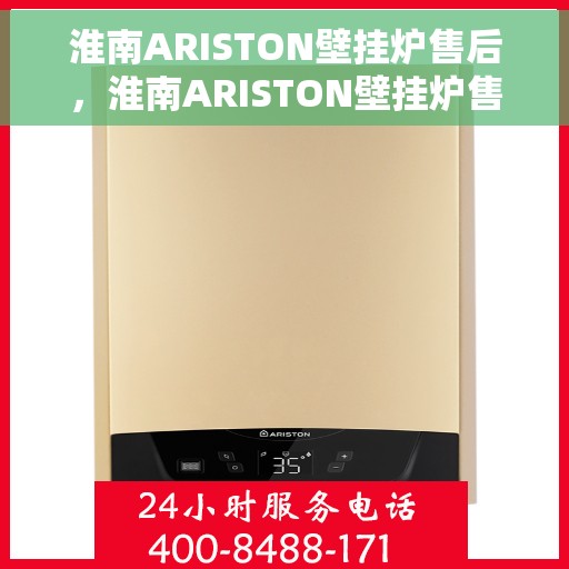 淮南ARISTON壁挂炉售后，淮南ARISTON壁挂炉售后服务解析