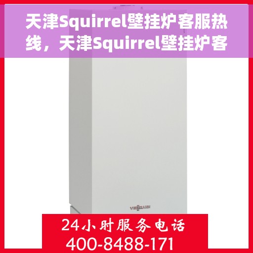 天津Squirrel壁挂炉客服热线，天津Squirrel壁挂炉客服热线，专业解答，温暖您的生活