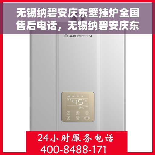 无锡纳碧安庆东壁挂炉全国售后电话，无锡纳碧安庆东壁挂炉售后服务热线及电话汇总