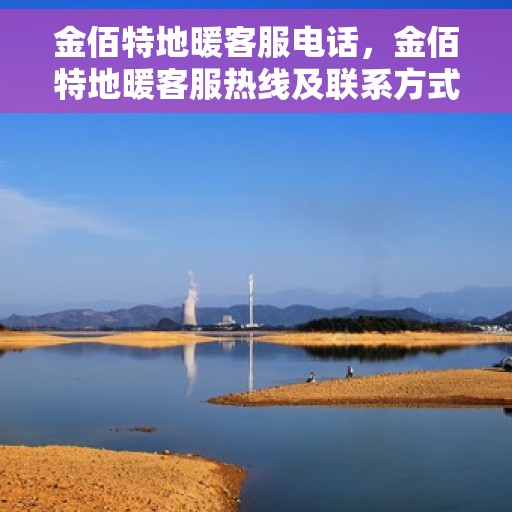 金佰特地暖客服电话，金佰特地暖客服热线及联系方式