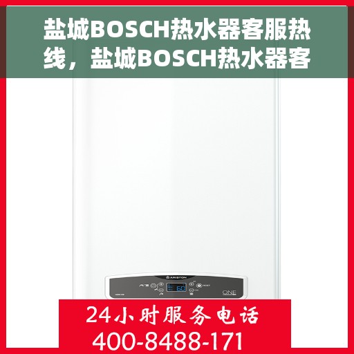 盐城BOSCH热水器客服热线，盐城BOSCH热水器客服热线，专业解答，贴心服务