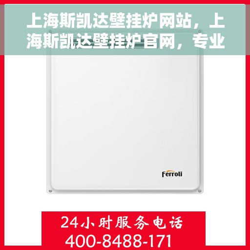 上海斯凯达壁挂炉网站，上海斯凯达壁挂炉官网，专业提供温暖解决方案