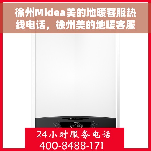 徐州Midea美的地暖客服热线电话，徐州美的地暖客服热线电话，专业解答，温暖您的生活
