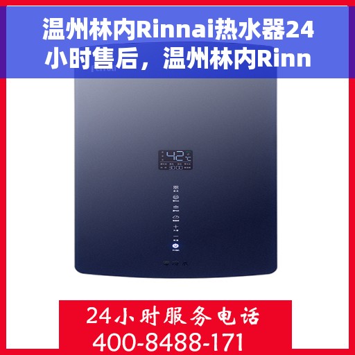 温州林内Rinnai热水器24小时售后，温州林内Rinnai热水器全天候售后服务保障