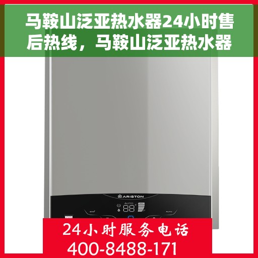 马鞍山泛亚热水器24小时售后热线，马鞍山泛亚热水器全天候售后热线，贴心服务随时在线