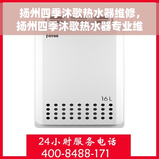 扬州四季沐歌热水器维修，扬州四季沐歌热水器专业维修服务指南