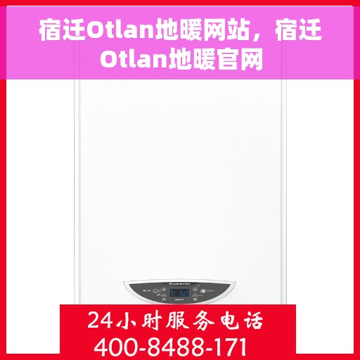 宿迁Otlan地暖网站，宿迁Otlan地暖官网